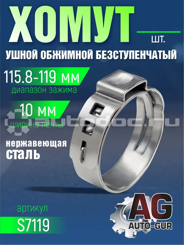 AUTO-GUR Хомут обжимной 115.8-119 10мм безступенчетый