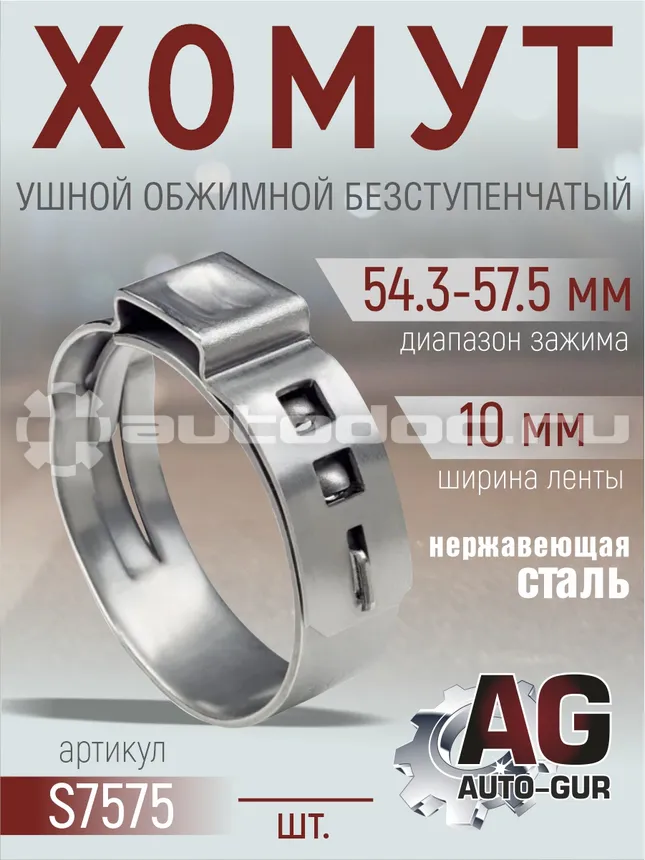 AUTO-GUR Хомут обжимной 54.3-57.5 10мм безступенчетый