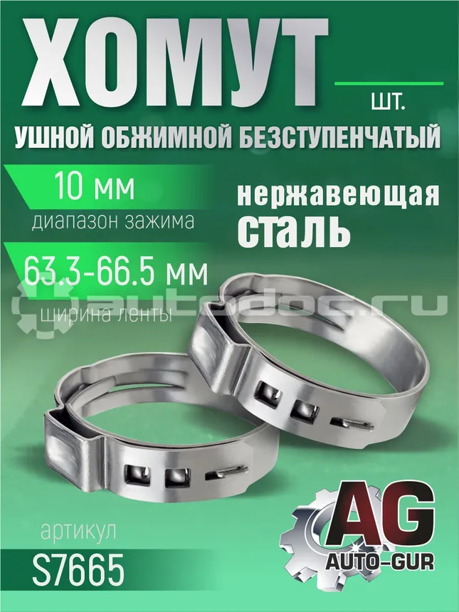 AUTO-GUR Хомут обжимной