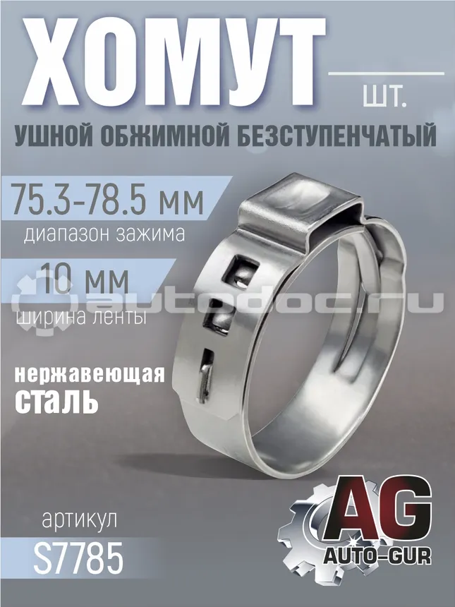 AUTO-GUR Хомут обжимной 75.3-78.5 10мм безступенчетый