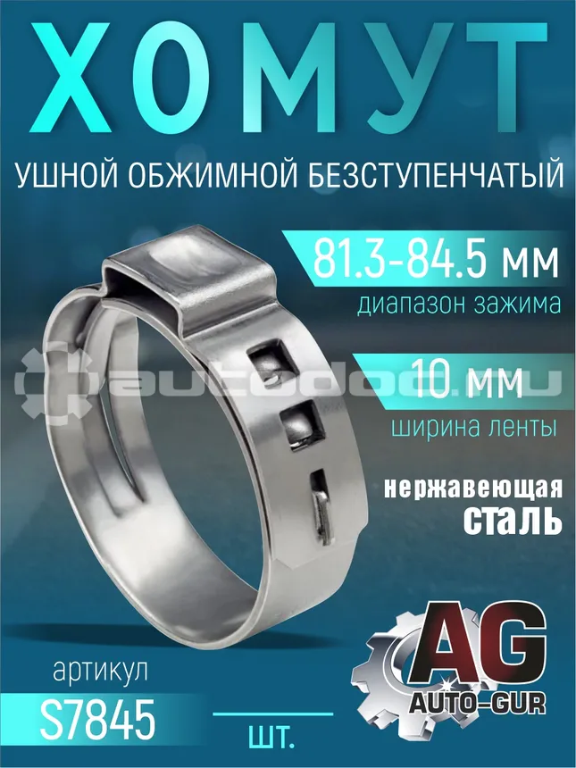 AUTO-GUR Хомут обжимной 81.3-84.5 10мм безступенчетый