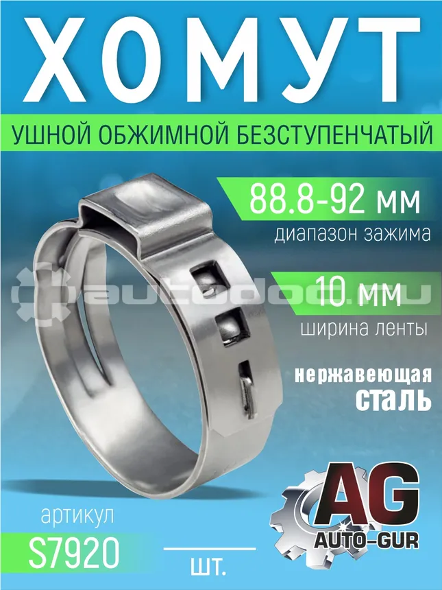 AUTO-GUR Хомут обжимной 88.8-92 10мм безступенчетый