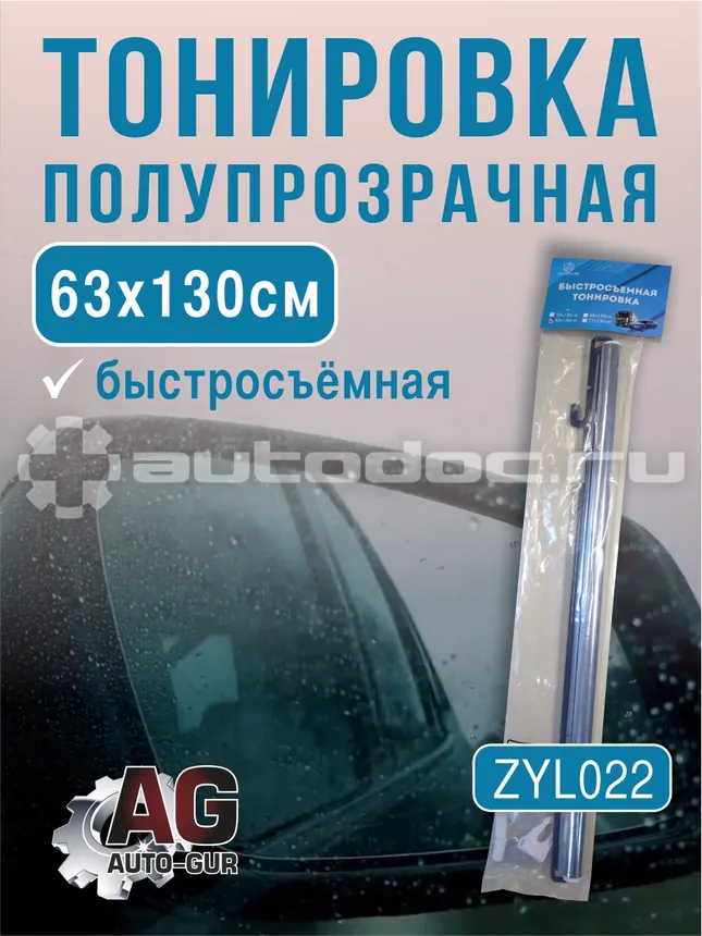 AUTO-GUR Полупрозрачная тонировка 63х130см