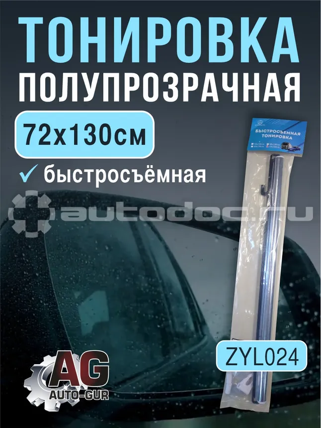 AUTO-GUR Полупрозрачная тонировка 72х130см