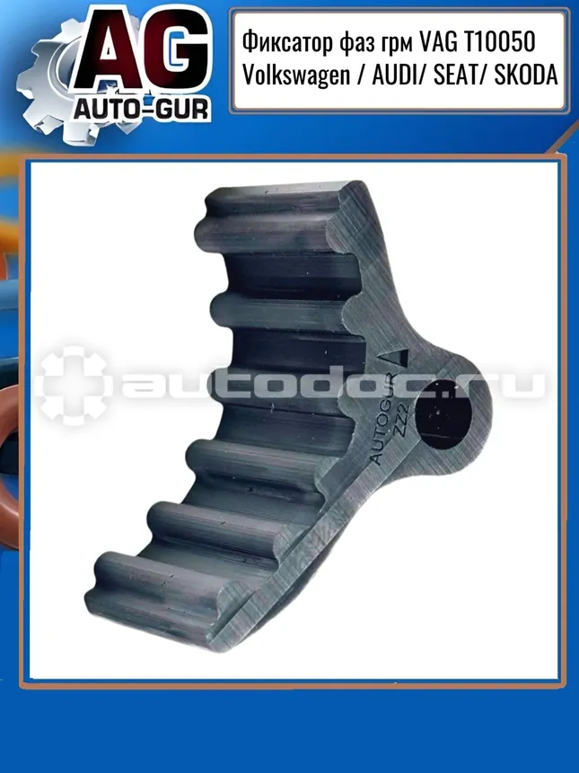 AUTO-GUR Фиксатор фаз грм VAG