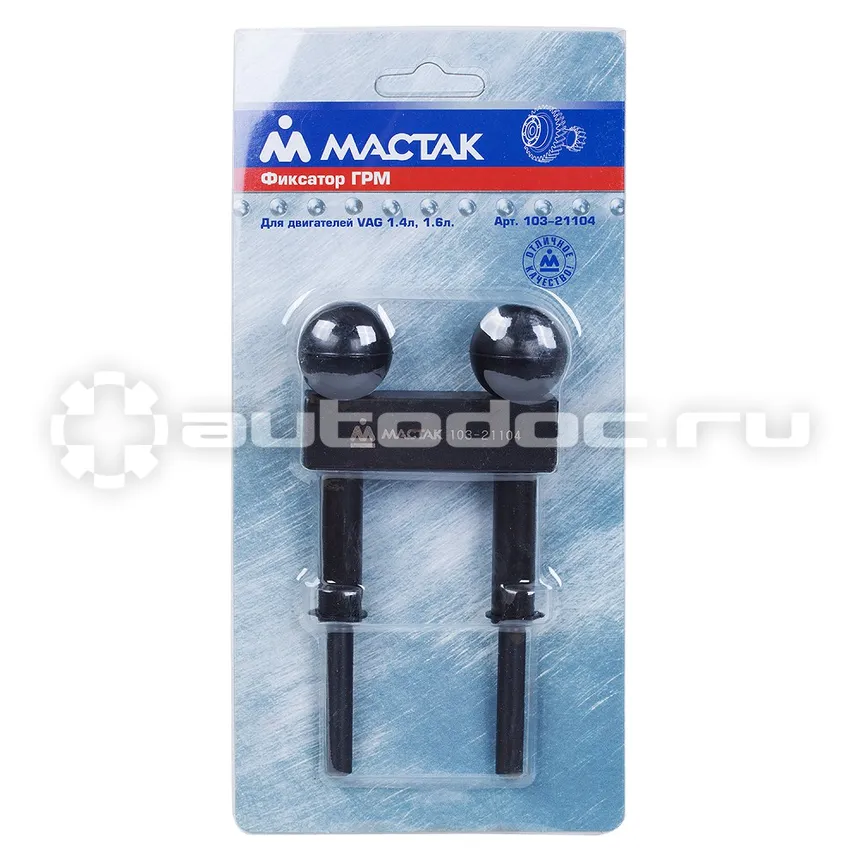 МАСТАК 103-21104 Фиксатор ГРМ