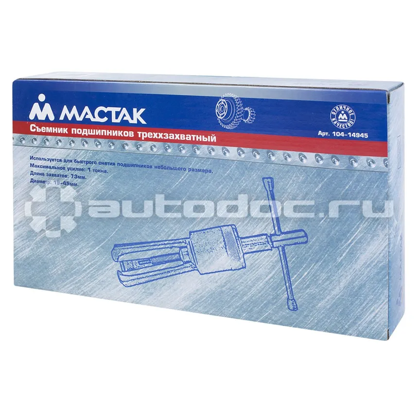 МАСТАК 10414945 Съемник подшипников
