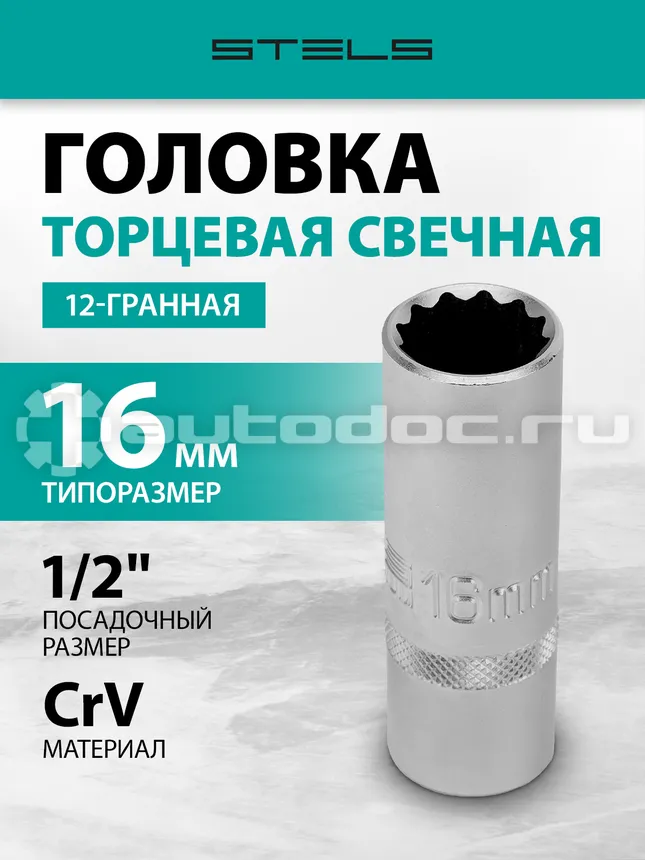 STELS Головка торцевая свечная, двенадцатигранная, 16 мм, под квадрат