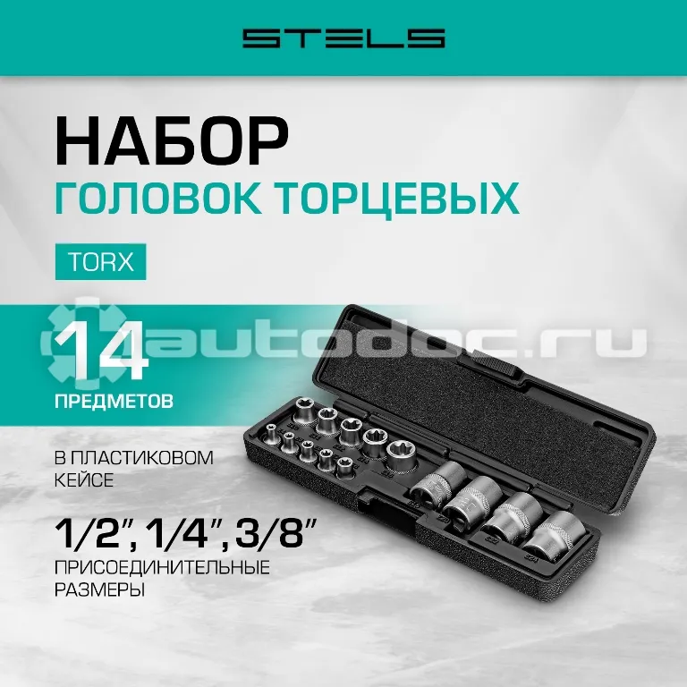 STELS Набор головок TORX, 14 предметов, 1 | 4, 3 | 8, 1 | 2