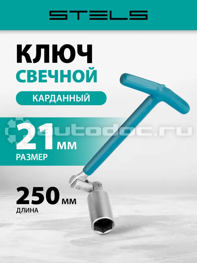 STELS 13843 Ключ свечной