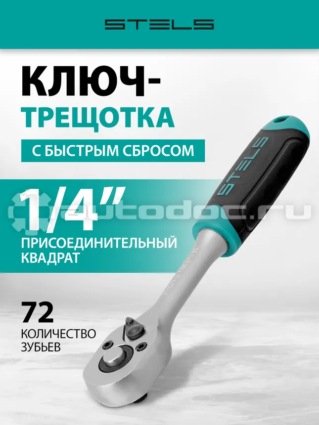 STELS 14025 Трещотка