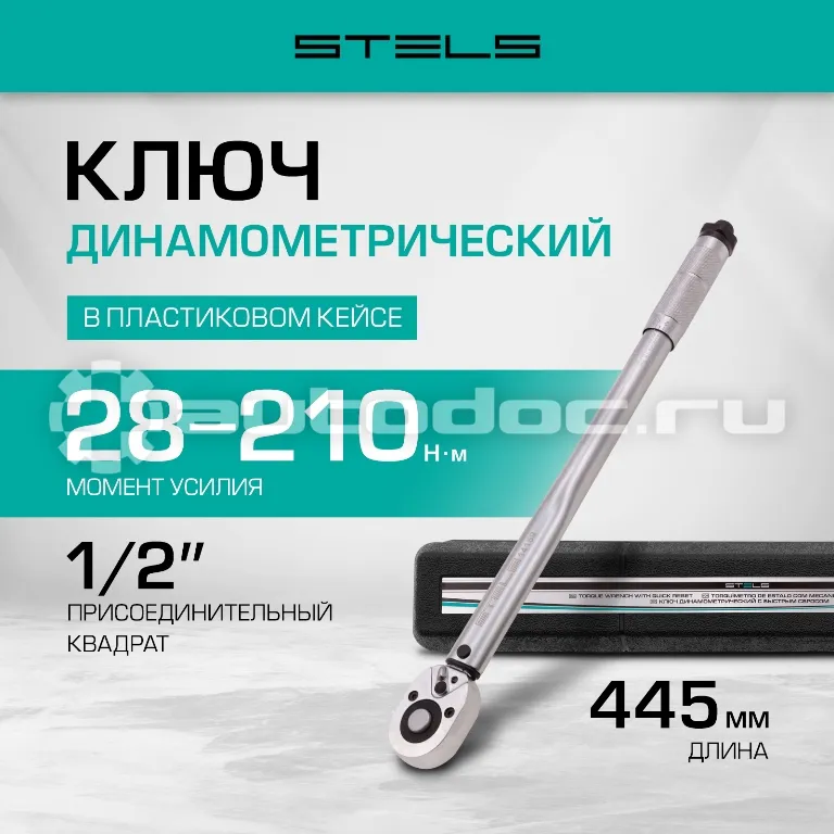 STELS Ключ динамометрический, 28-210 Нм, 1 | 2, CrV, хромированный, быстрый сброс.