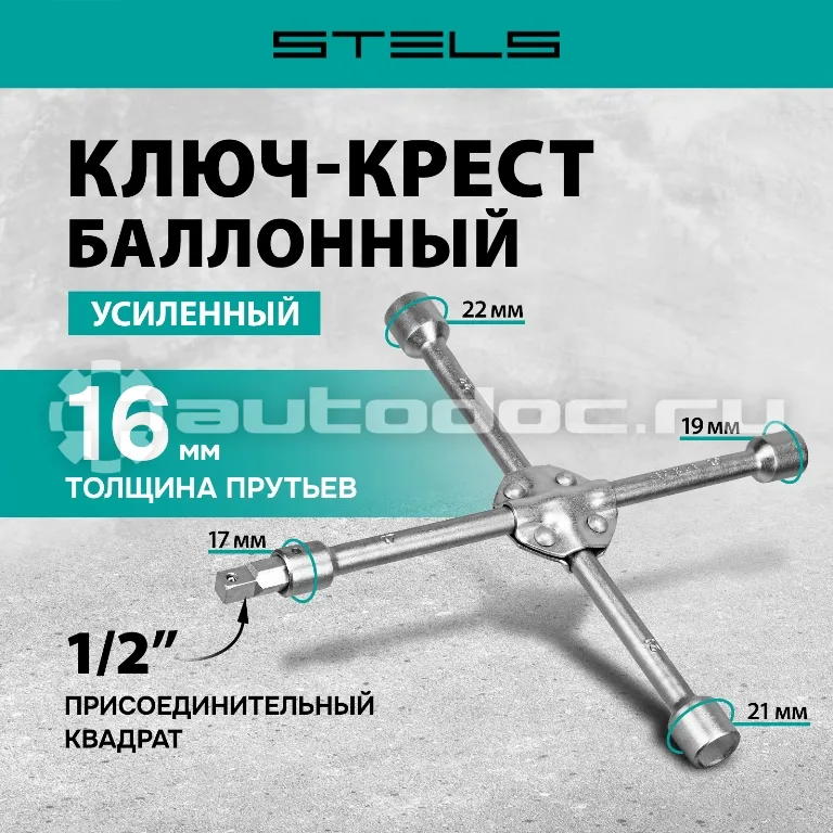 STELS 14249 Ключ-крест баллонный