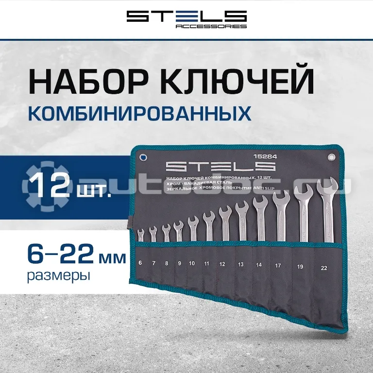 STELS Набор ключей комбинированных 12 шт. 6-22 мм  антислип