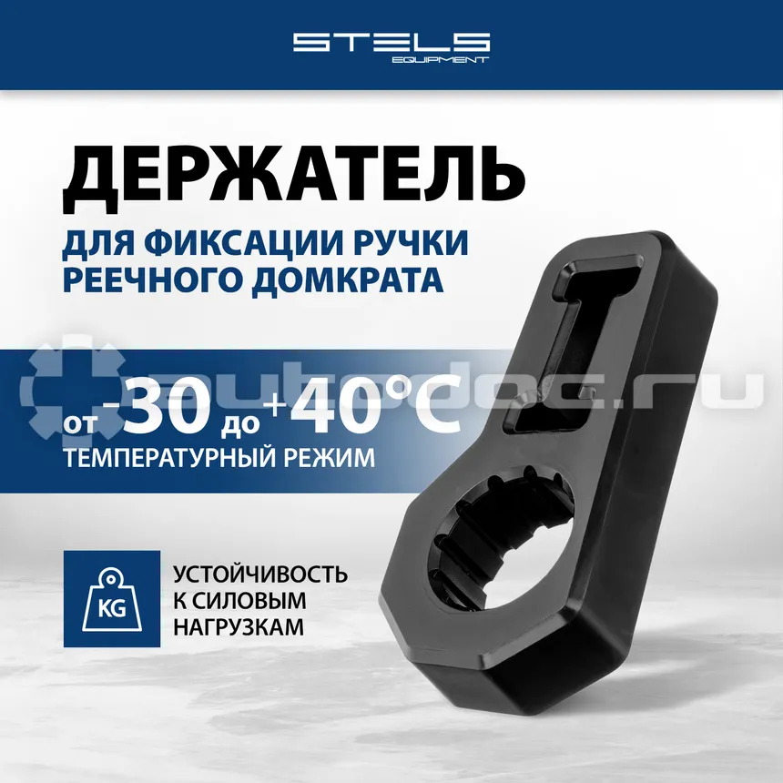STELS Держатель ручки реечного домкрата