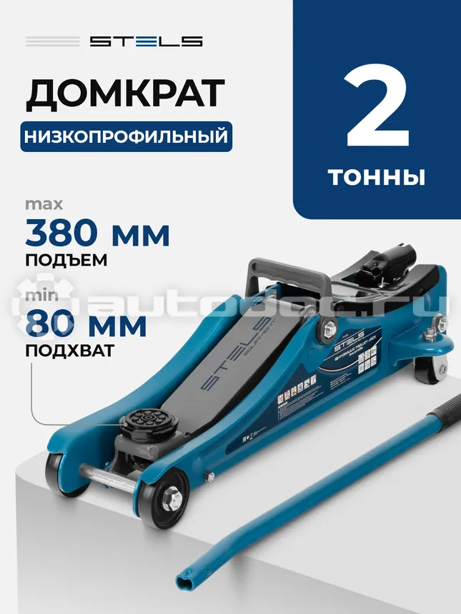STELS Домкрат гидравлический подкатной, 2 т, Lo W Profile, 80-380