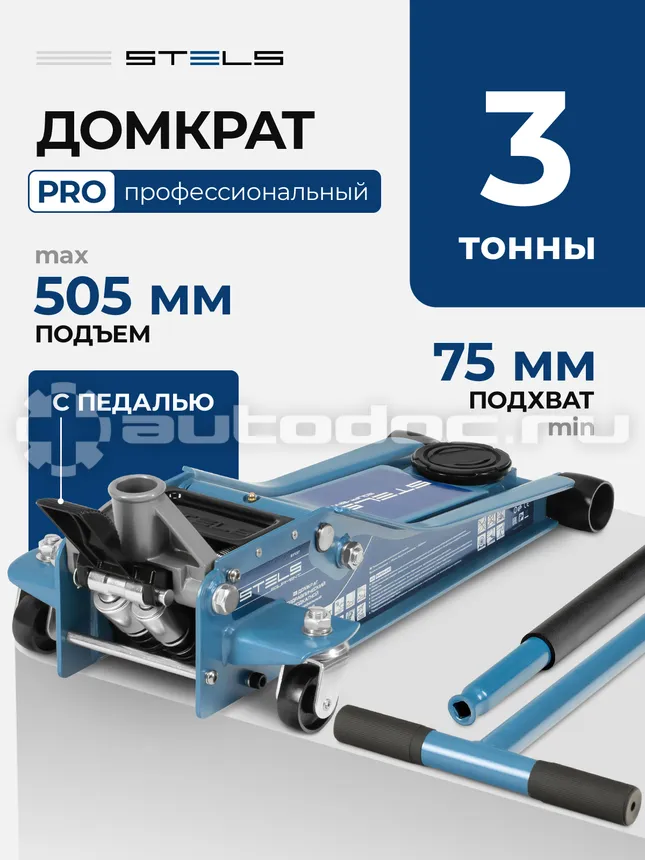 STELS Домкрат гидравлический подкатной, быстр,подъем, 3т QUICK LIFT, 75-505 , проф, с педалью
