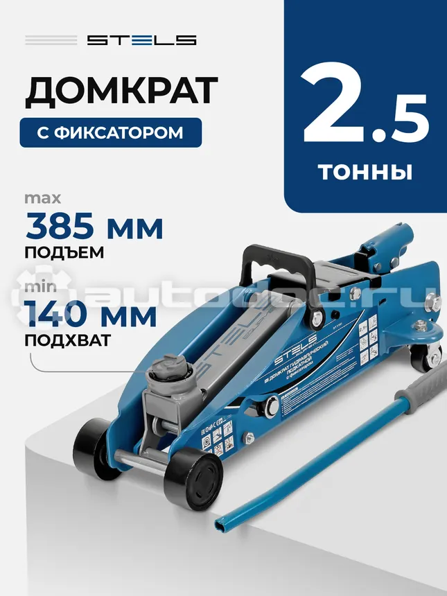 STELS Домкрат гидравлический подкатной 2,5 т, с фиксатором, SAFETY PIN,