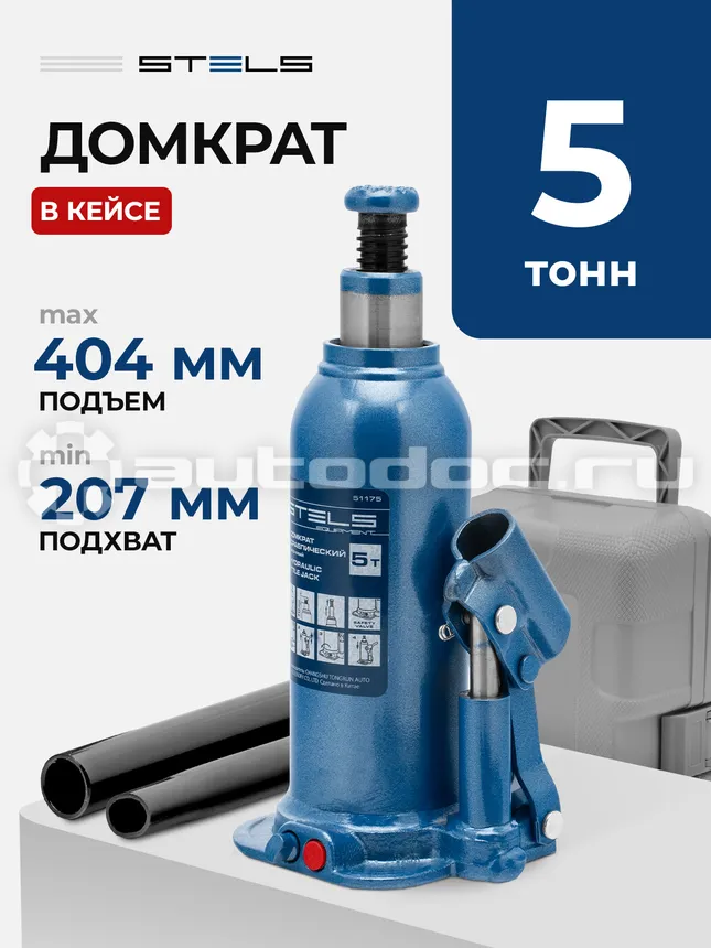 STELS Домкрат гидравлический бутылочный, 5 т, h подъема 207–404 , в пласт, кейсе