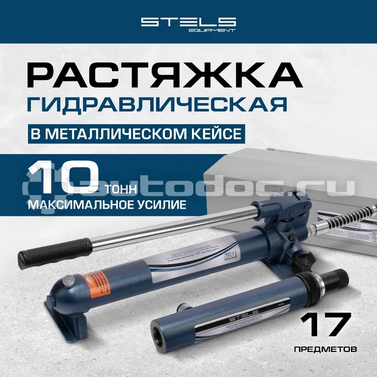 STELS Растяжка гидравлическая, 10 т