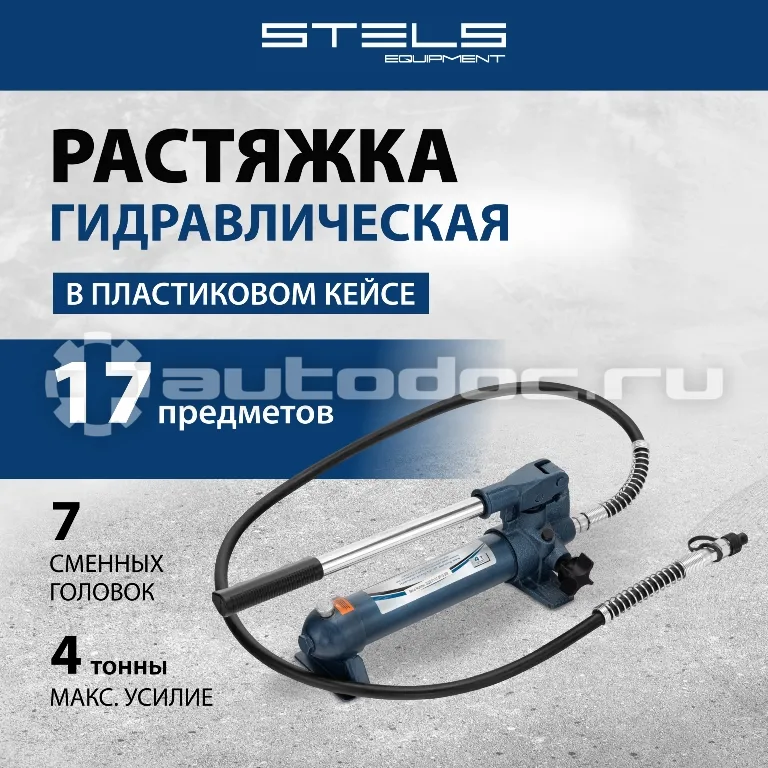 STELS Растяжка гидравлическая, 4 т