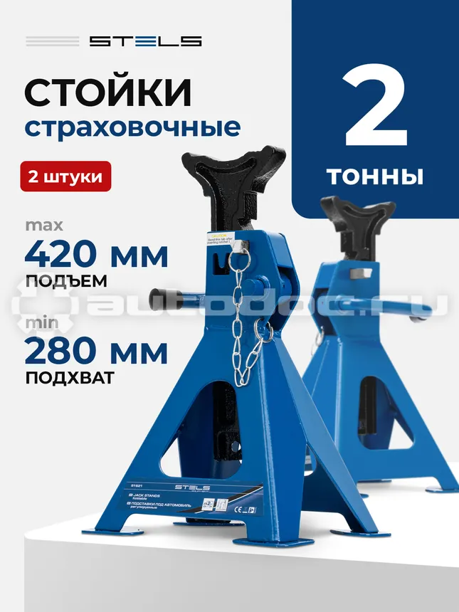 STELS Подставки под автомобиль регулируемые, 2 т, H подъема 290-420 мм, 2 шт
