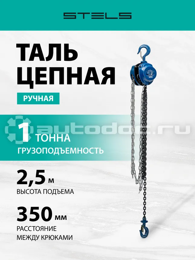 STELS Таль цепная