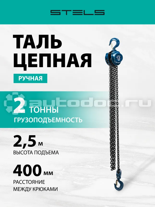 STELS Таль цепная
