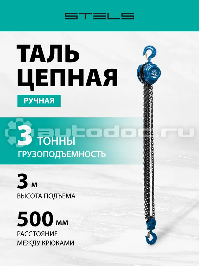 STELS Таль цепная