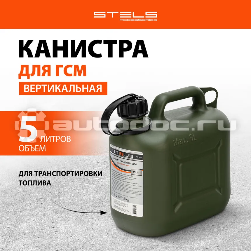 STELS Канистра для ГСМ вертикальная, усиленная