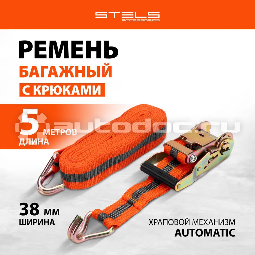 STELS Ремень багажный с крюками, 0,038 х 5 м, храповый механизм Automatic.