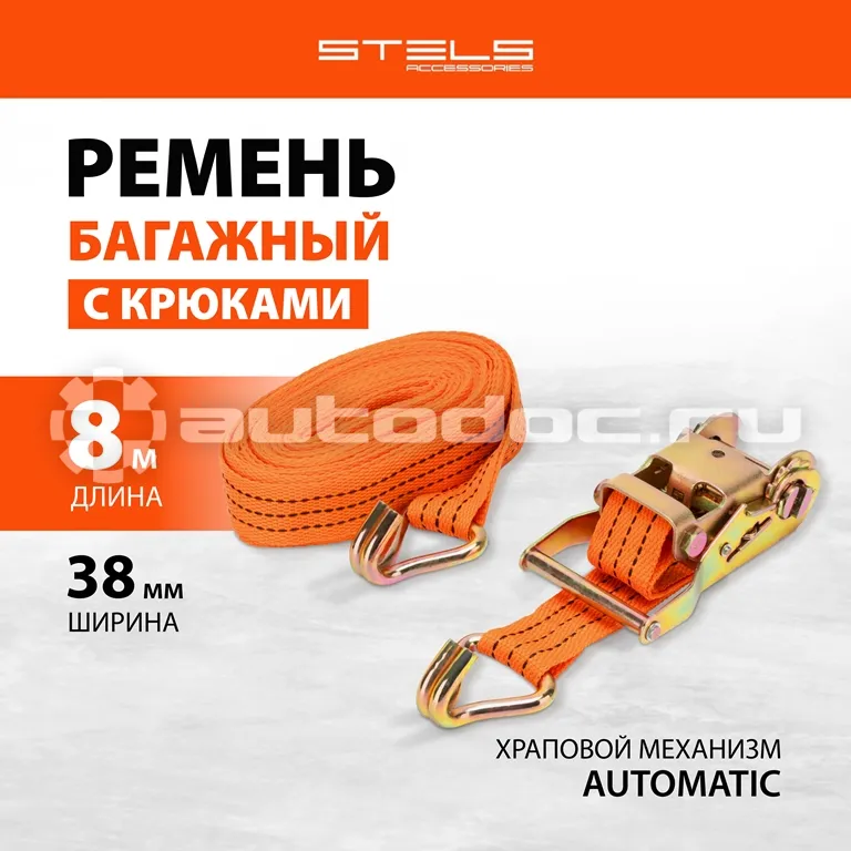 STELS Ремень багажный с крюками, 8 x 0,038 м, храповый механизм.