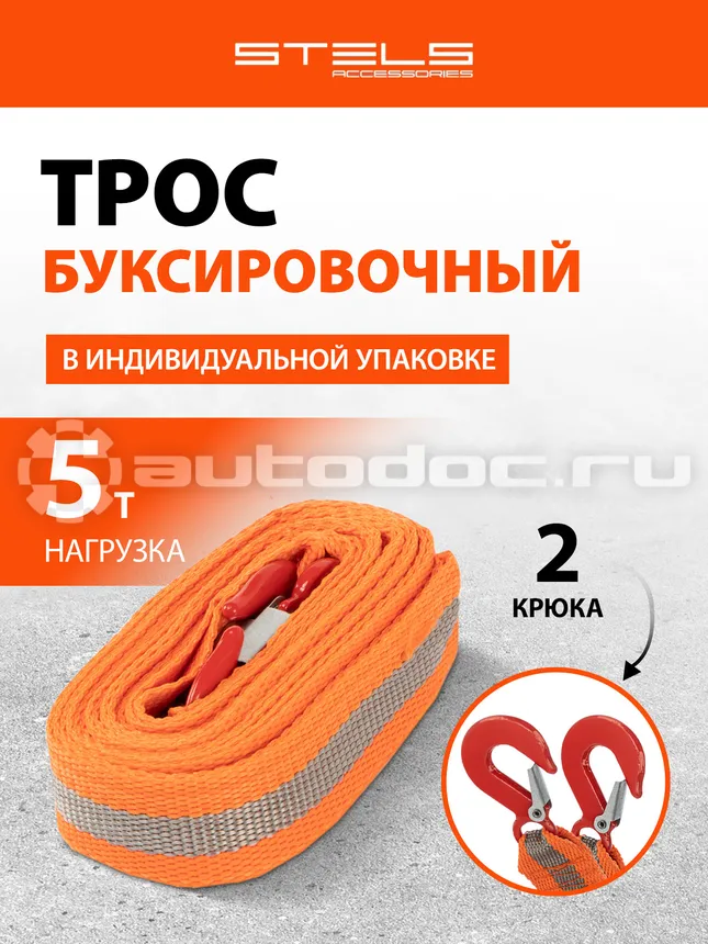 STELS Трос буксировочный 5 т, 2 крюка, пакет.