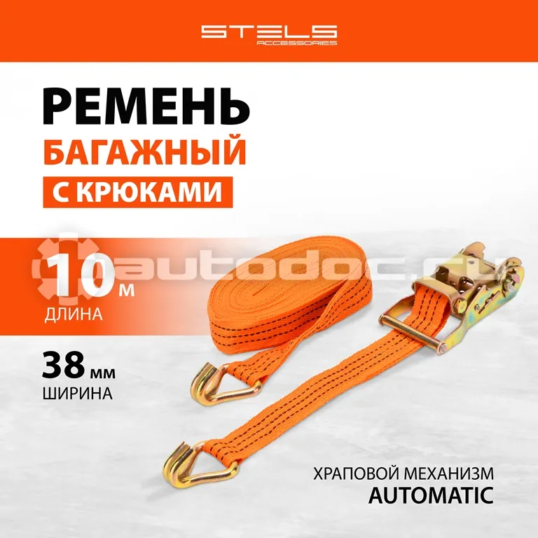STELS Ремень багажный с крюками, 10 x 0,038м, храповый механизм.