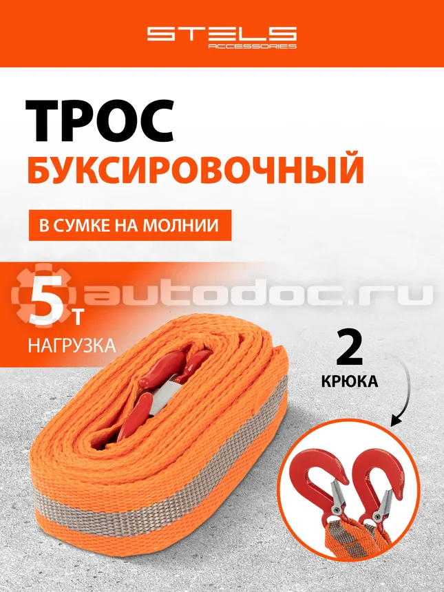 STELS Трос буксировочный 5 т, 2 крюка, сумка на молнии.