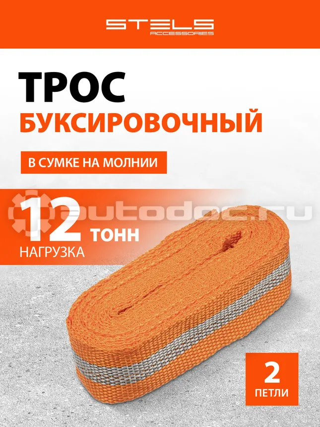 STELS Трос буксировочный 12 т, 2 петли, сумка на  Россия