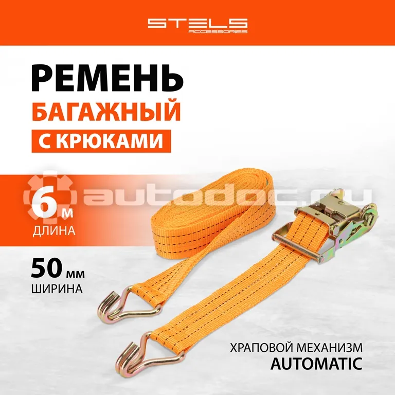 STELS Ремень багажный с крюками, 0,05 х 6 м, храповый механизм.