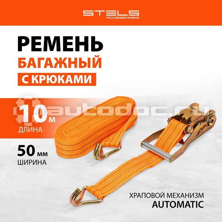 STELS Ремень багажный с крюками 0,05 х 10 м, храповый механизм.