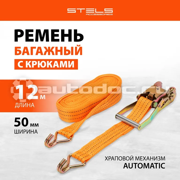 STELS Ремень багажный с крюками, 0,05 х 12 м, с храповым механизмом.