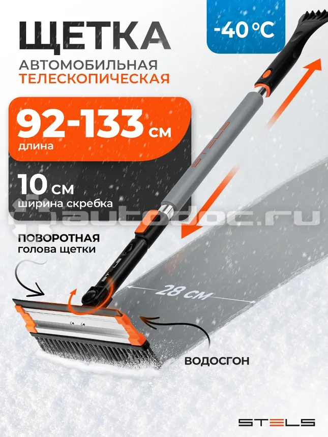 STELS Щетка-сметка для снега со скребком и водосгоном