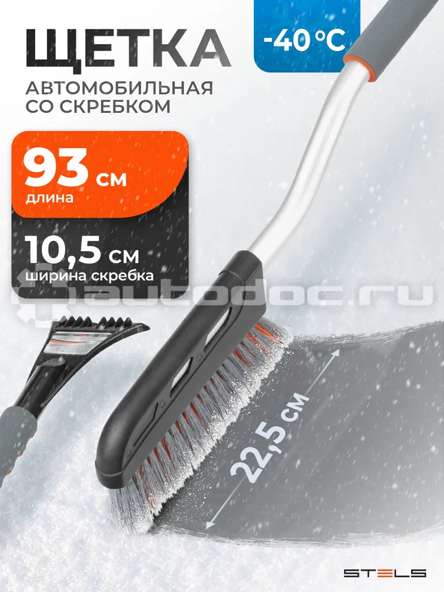 STELS Щетка-сметка для снега со скребком 925 мм.
