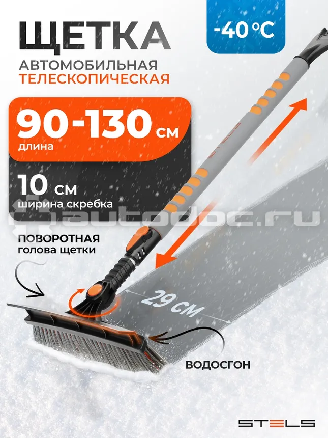 STELS Щетка-сметка для снега со скребком телескопическая 900-1300 мм.