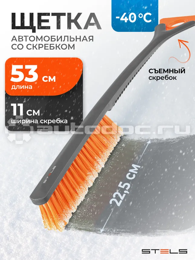 STELS Щетка-сметка для снега со съемным скребком 530 мм.