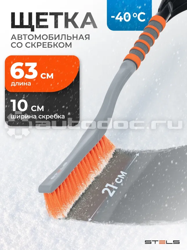 STELS Щетка-сметка для снега со скребком 580 мм.