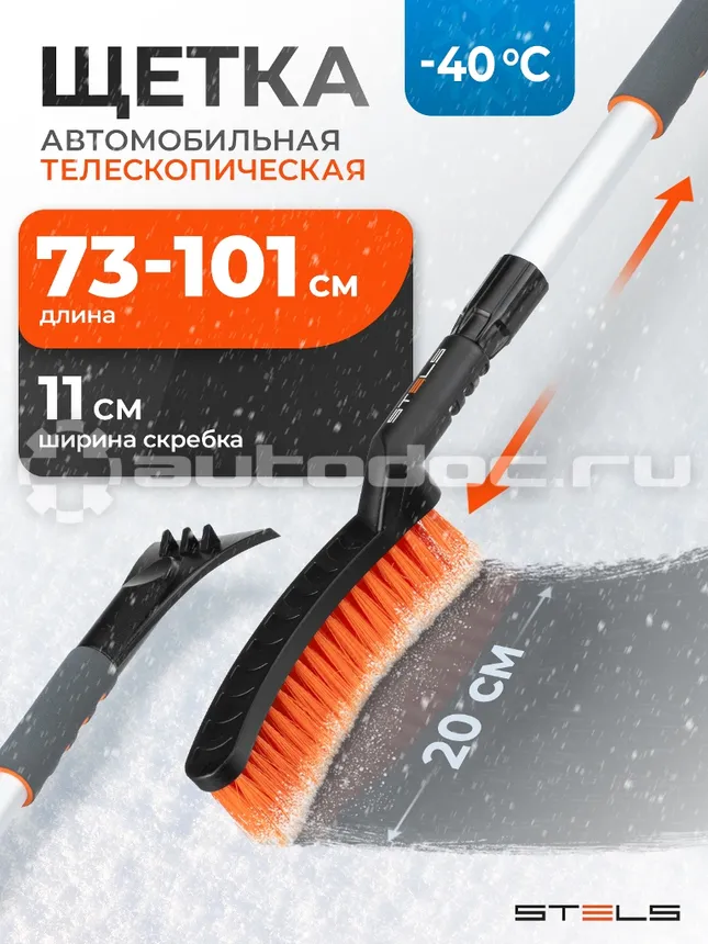 STELS Щетка-сметка для снега со скребком телескопическая 700-920 мм.