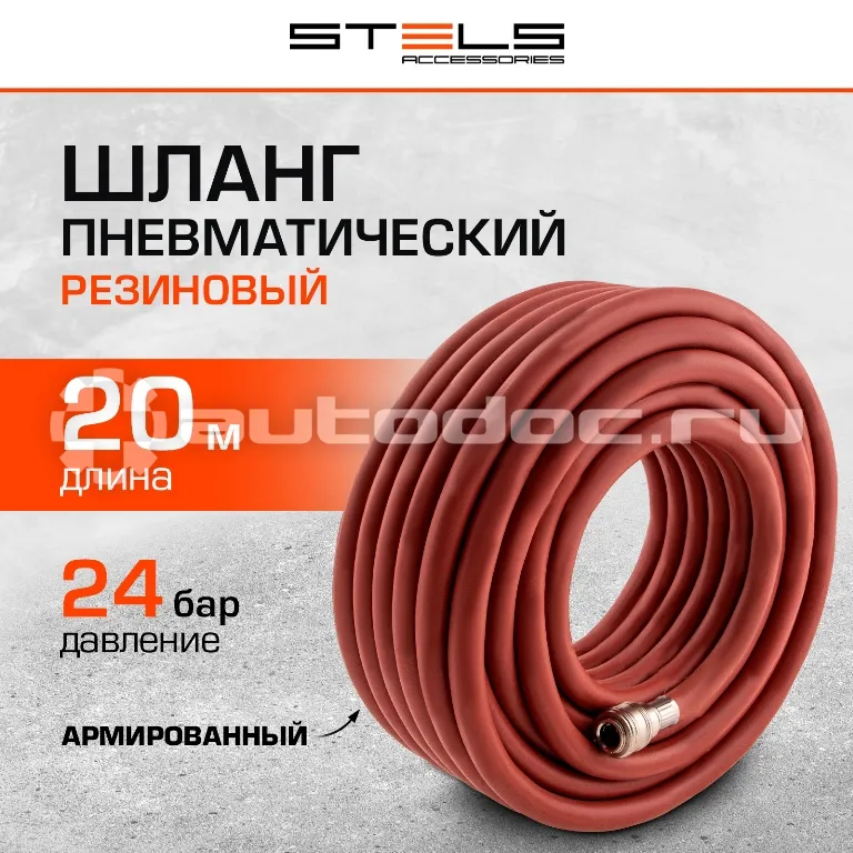 STELS 57023 Шланг пневматический резиновый