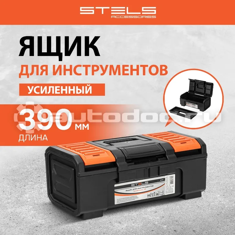 STELS Ящик для инструментов,усиленный 16"