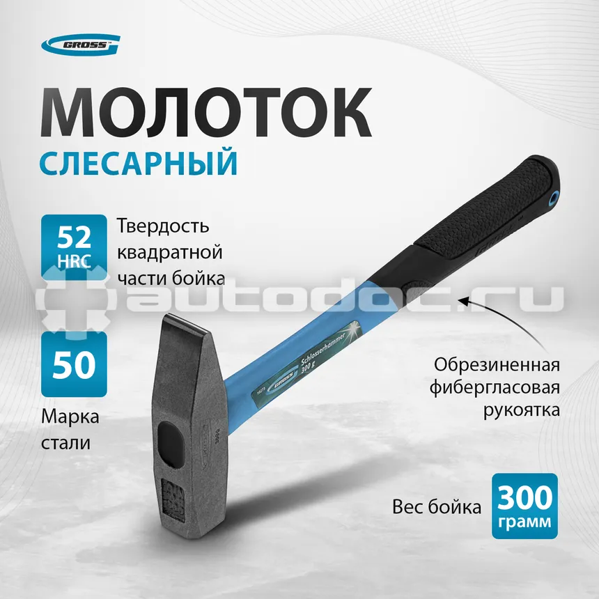 GROSS 10273 Молоток слесарный с квадратным бойком