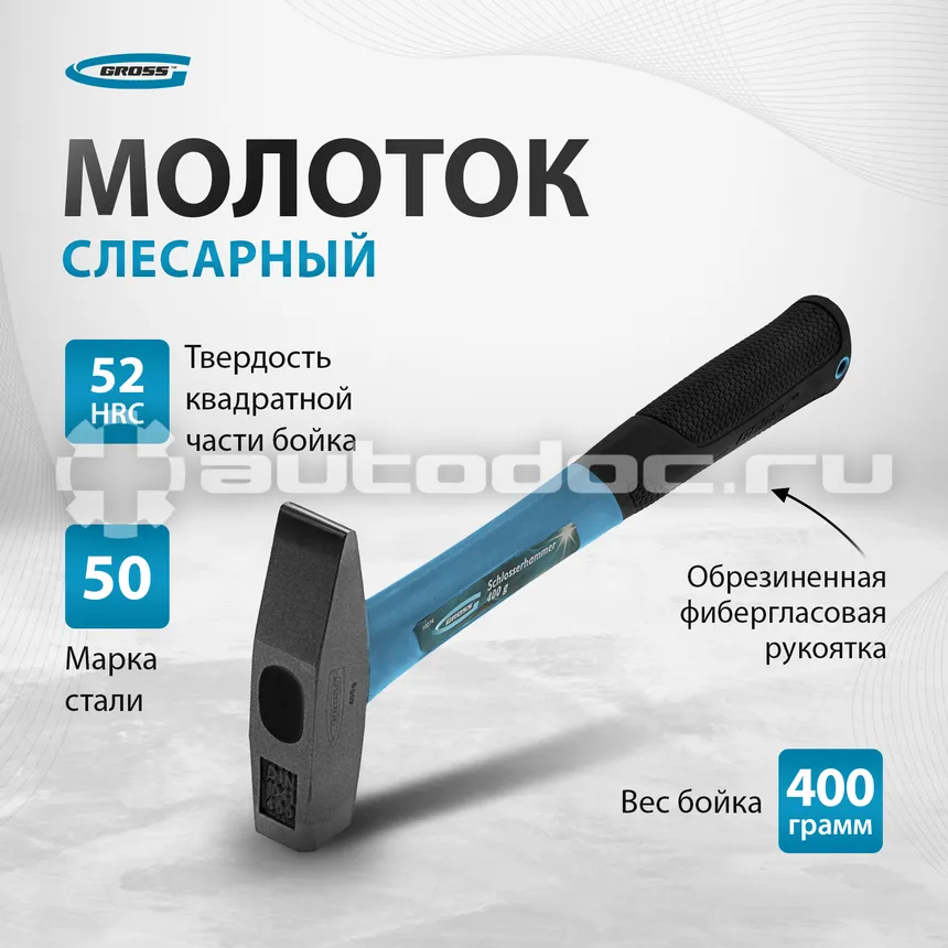 GROSS 10274 Молоток слесарный с квадратным бойком