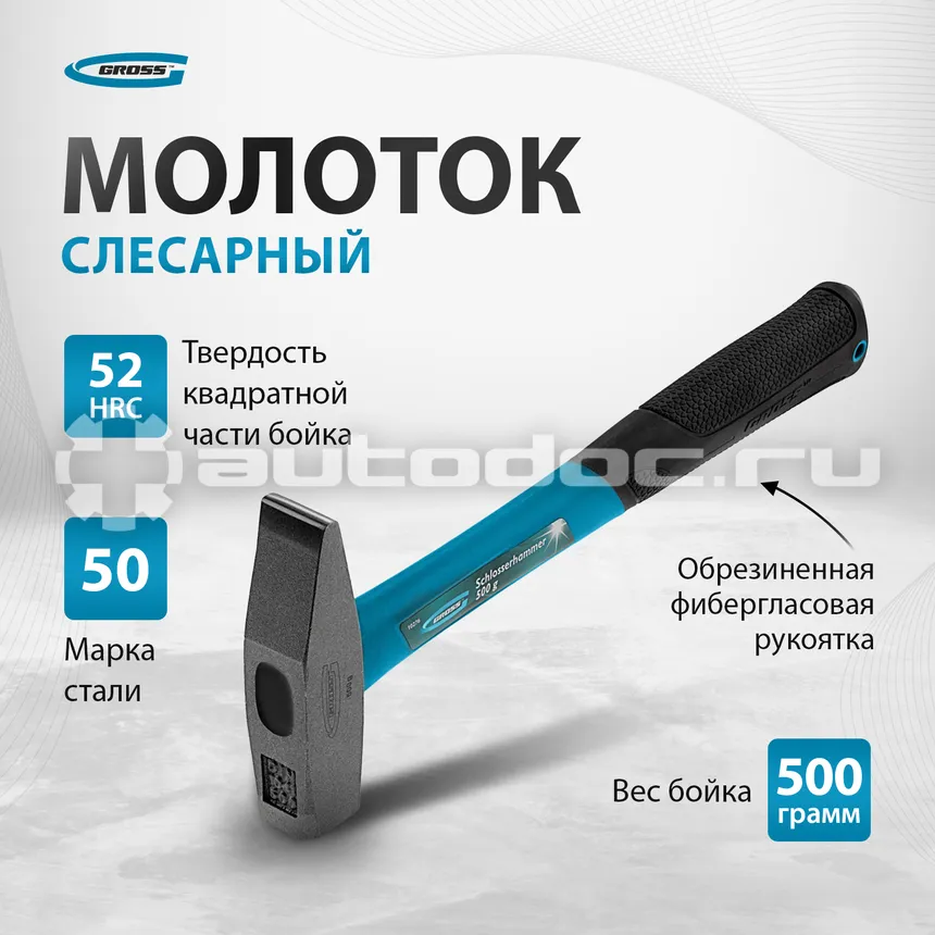 GROSS 10276 Молоток слесарный с квадратным бойком